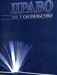 Право і суспільство