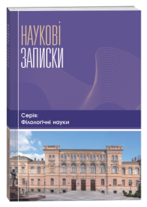 Наукові записки. Серія: Філологічні науки