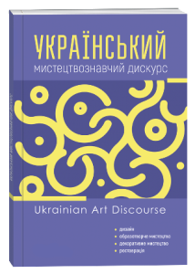 Український мистецтвознавчий дискурс