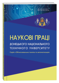 Наукові праці Донецького національного технічного університету. Серія: «Обчислювальна техніка та автоматизація»