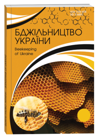Бджільництво України