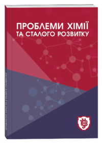 Проблеми хімії та сталого розвитку