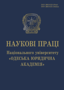 Наукові праці Національного університету «Одеська юридична академія»