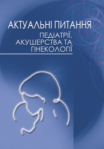 Актуальні питання педіатрії, акушерства та гінекології