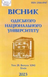 Вісник Одеського національного університету. Хімія