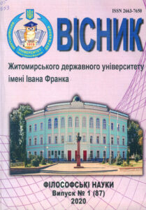 Вісник Житомирського державного університету імені Івана Франка. Філософські науки