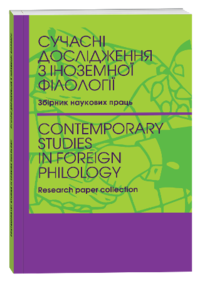 Сучасні дослідження з іноземної філології