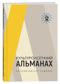 Культурологічний альманах