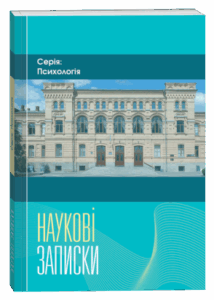 Наукові записки. Серія: Психологія