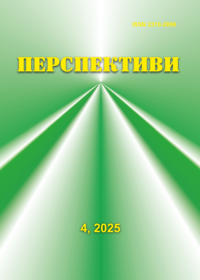 Перспективи. Соціально-політичний журнал