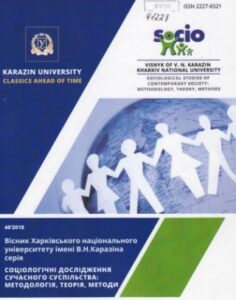 Вісник Харківського національного університету імені В.Н.Каразіна. Серія «Соціологічні дослідження сучасного суспільства: методологія, теорія, методи»