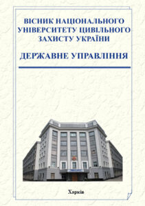 Вісник Національного університету цивільного захисту України. Серія «Державне управління»