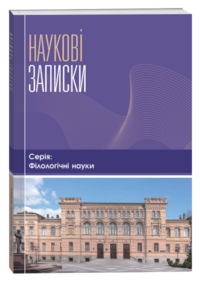 Наукові записки. Серія: Філологічні науки