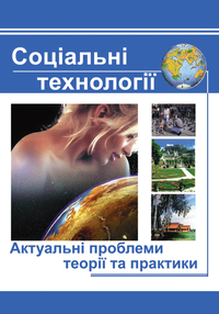 Соціальні технології: актуальні проблеми теорії та практики