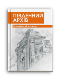 Південний архів (історичні науки)