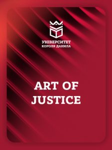 Art of Justice (Науково-інформаційний вісник Івано-Франківського університету права імені Короля Данила Галицького)
