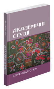 Академічні студії. Серія «Педагогіка»