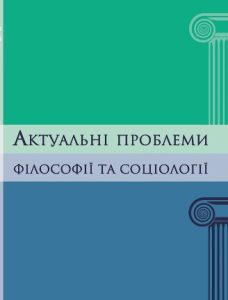 Актуальні проблеми філософії та соціології