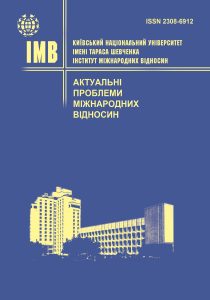 Актуальні проблеми міжнародних відносин