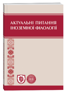 Актуальні питання іноземної філології