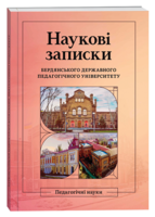 Наукові записки Бердянського державного педагогічного університету. Педагогічні науки