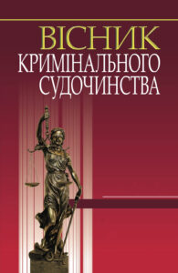 Вісник кримінального судочинства