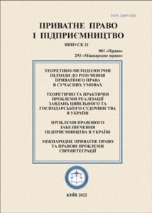 Приватне право і підприємництво