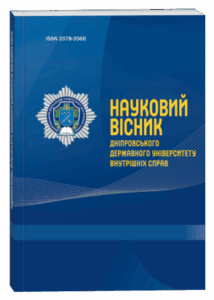 Науковий вісник Дніпровського державного університету внутрішніх справ