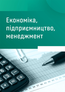 Економіка, підприємництво, менеджмент