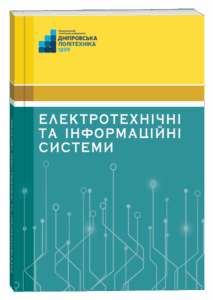 Електротехнічні та інформаційні системи