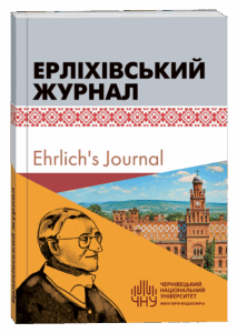 Ерліхівський журнал