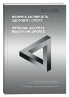 Фізична активність, здоров’я і спорт