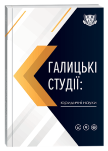 Галицькі студії: Юридичні науки