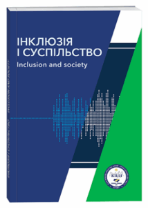 Інклюзія і суспільство