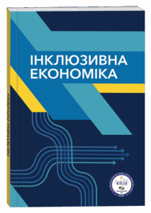 Інклюзивна економіка