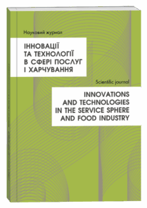 Інновації та технології в сфері послуг і харчування
