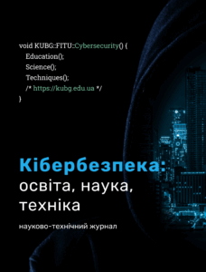 Кібербезпека: освіта, наука, техніка (Cybersecurity: Education, Science, Technique)