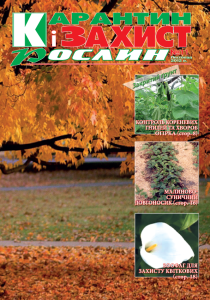 Карантин і захист рослин