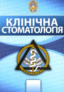 Клінічна стоматологія
