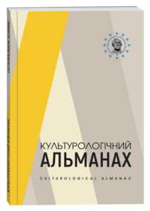 Культурологічний альманах