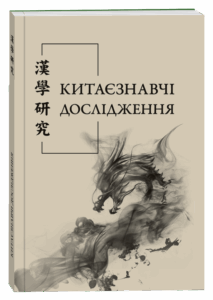 Китаєзнавчі дослідження