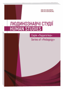 Людинознавчі студії. Серія «Педагогіка»
