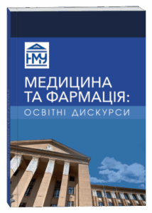 Медицина та фармація: освітні дискурси