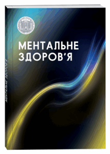 Ментальне здоров’я