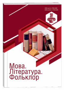 Мова. Література. Фольклор