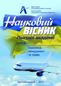 Науковий вісник Льотної академії. Серія: Економіка, менеджмент та право
