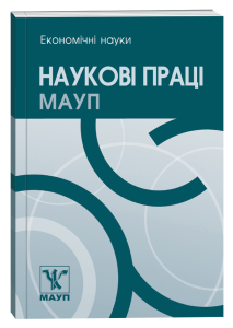 Наукові праці Міжрегіональної Академії управління персоналом. Економічні науки