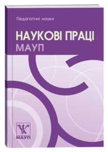 Наукові праці Міжрегіональної Академії управління персоналом. Педагогічні науки