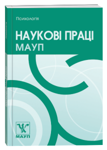 Наукові праці Міжрегіональної Академії управління персоналом. Психологія