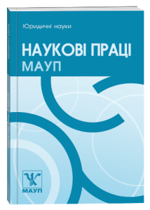 Наукові праці Міжрегіональної Академії управління персоналом. Юридичні науки
